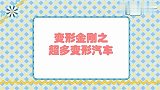 变形金刚超多神勇无比机甲战车来袭 好玩的爆裂变形玩具解锁登场