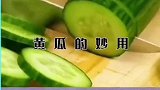 黄瓜的神奇用法来了，看完视频的你学会了吗？快去试试吧