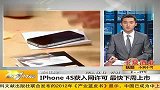 iPhone 4S获入网许可 最快下周上市