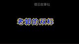 郭德纲的双标