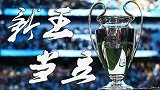 新王当立还是豪强称霸？欧冠最新夺冠奖金指数可见端倪