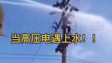 当高压电遇上水，这方式很印度，就看谁嘴硬