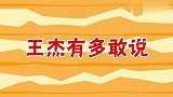 王杰太敢说了，几句话就将娱乐圈的底透漏出来了，到处得罪人！