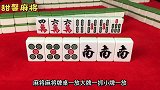 麻将口诀拆张不拆四，打死不开“七”，这个技巧一定牢记！