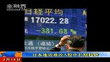 金融界-20110315-日本地震难改A股中长期趋势已上传