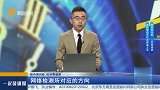 网络检测所对应的方向
