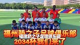 “2034”首届小学生足球大会 江西江苏安徽福建赛区预告