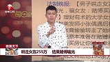 微观天下：哄走女友255万 结果赌博输光