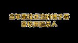 明星考古名场面之王一博，长得帅的人都奇奇怪怪的？