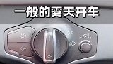 大雾天气该如何开灯，你学会了吗？