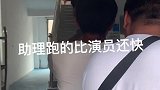 新招的助理跑的比演员还快