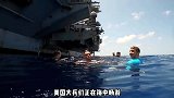 美海军在大海中航母跳水，甲板上为什会有人向海里开枪