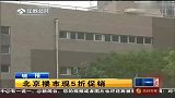 北京楼市现5折促销