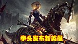 拳头发布强力女骑兵，硬核团控型坦克辅助，却被指责是缝合怪