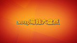 2019年度萌娃大盘点来袭 最后一个简直可爱到欲罢不能！