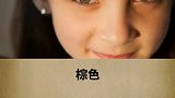 眼睛什么颜色最好看