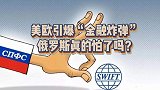 俄罗斯真的怕了吗？美欧引爆金融炸弹，SWIFT到底是什么？