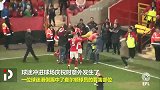 内奸？球迷庆祝绝杀却一脚命中球员裆部 事后趁乱逃走