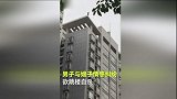爆新鲜-20170216-湖北宜昌小叔子恋上嫂子欲从18楼跳下殉情