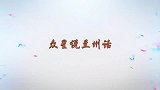 吕继宏模仿水均益带口音的普通话：一听就是兰州人！众星说兰州话