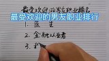 最受欢迎的男友职业排行