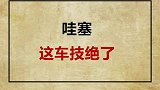 这车技绝了