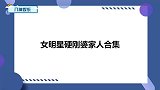 小姨不让杜淳媳妇涂精油，王灿：我偏不听！女明星硬刚婆家人合集
