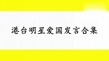 港台明星爱国合集，成龙在奥斯卡获奖时发言：作为中国人很自豪！