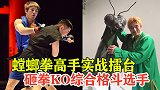 小伙曾暴打假武术大师，这次遇到螳螂拳高手，竟被首回合KO！