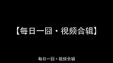 每日一囧合辑大型社会性死亡现场