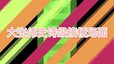 大张伟神接梗场面跟郭德纲同台一个敢说一个敢接！笑翻台下观众