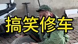 农村搞笑段子，以牙还牙