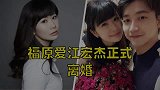 圈内魔咒，秀恩爱分得快，福原爱江宏杰离婚，5年感情走到尽头