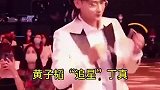 从放牛娃一夜爆红，顶流黄子韬上台找他求合影