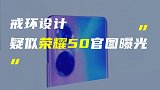 疑似荣耀50宣传照曝光；新款MacBook Air或引入多彩
