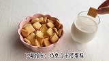 0失败的牛奶蛋黄方块饼干，材料简单，难度系数一颗星。 美食趣味计划 在家做个拿手菜