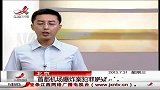 晨光新视界-20130731-北京：摔死女童案犯罪嫌疑人被依法批捕