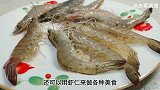 今天才知道剥虾原来这么简单，轻轻一推，虾壳完整脱落