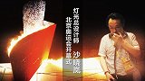 系列体育纪录片《人物》：北京奥运会开幕式 主火炬点亮幕后故事
