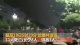 四川长宁、珙县深夜强震 已致11人遇难122人受伤