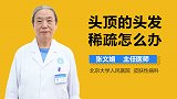 头顶的头发稀疏怎么办？