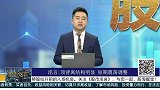 顶背离结构明显，短期震荡调整