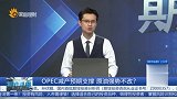 OPEC减产预期支撑，原油强势不改？