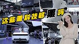 0距离触碰！2020广州车展若楠带你超时空，感知汽车黑科技