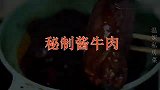 30年秘制酱牛肉配方，简单3步学会，酱香浓郁，怎么切都不散！