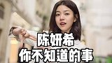 陈妍希：论一个绿茶是怎样炼成的，在台湾省的风评不好却嫁给陈晓