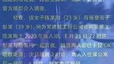 悲痛！23岁新入职少女被上司带去酒店开房，因七氟烷中毒身亡……
