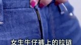 女生牛仔裤的拉链，到底有什么用