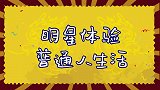 明星感觉一般人生活：大张伟当保姆状况百出，林豪杰收银被认出！