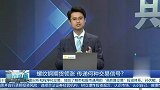 螺纹钢期货领涨，传递何种交易信号？